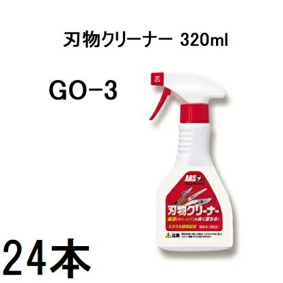 (24本セット大特価) ARS アルス 刃物クリーナー GO-3 320ml ［切れ味復活 汚れ落し 洗浄スプレー］【合..