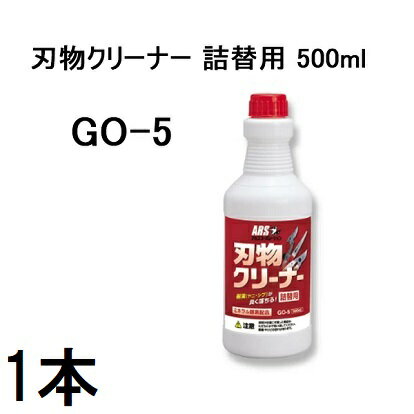 ARS アルス 刃物クリーナー GO-5 詰替用 500ml［切れ味復活 汚れ落し 洗浄スプレー］【合成洗剤】 (zmB1)
