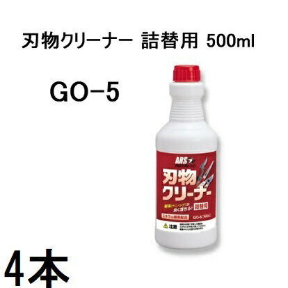 (徳用4本セット) ARS アルス 刃物クリーナー GO-5 詰替用 500ml［切れ味復活 汚れ落し 洗浄スプレー］【合成洗剤】 (zmB1)