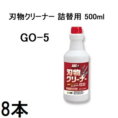 (8本セット特価) ARS アルス 刃物クリーナー GO-5 詰替用 500ml ［切れ味復活 汚れ落し 洗浄スプレー］..