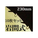(10枚セット特価) チップソー 岩間式 ミラクルパワーブレード 草刈刃 WM型 日光製作所 230×27P×1.2mm [草刈機 替刃 園芸用品 農機具 農具...
