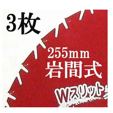 (3枚セット特価) Wスリット 岩間式 WMR型 ミラクルパワーブレード 草刈刃 255mm×30P×1.05mm 日光製作所