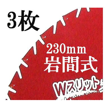 (3枚セット特価) Wスリット 岩間式 ミラクルパワーブレード WMR型 草刈刃 230mm×27P×1.05mm 日光製作所 レターパックL