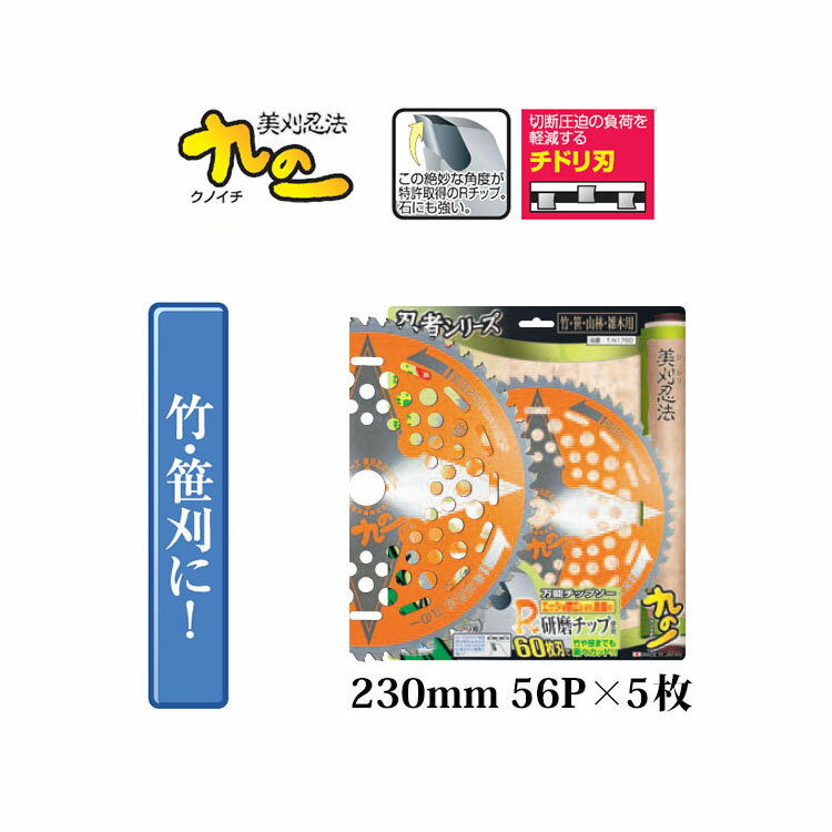 信頼の日本製 刈払機用チップソー ・1枚購入はこちら ・5枚購入はこちら(送料無料) ・10枚購入はこちら(送料無料)ソーマスター刈払機用チップソー(SAWMASTER) しずかる230mm購入はこちら。255mmはこちら。 クノイチ230mm購入はこちら。255mmはこちら。 SLC-60 305mm購入はこちら。 優美 255mm購入はこちら。 5STAR 230mm購入はこちら。255mmはこちら。 かる刈りっち 230mm購入はこちら。255mmはこちら。 つるチョッパー 130mm購入はこちら。 スモール草刈チップソー 158mm購入はこちら。