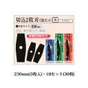 (30枚セット特価) 刈払機用丸鋸刃 スチール刃 切込 2枚刃 KYK2-9 黒 230mm(3枚入)×10セット(計30枚) 関西洋鋸