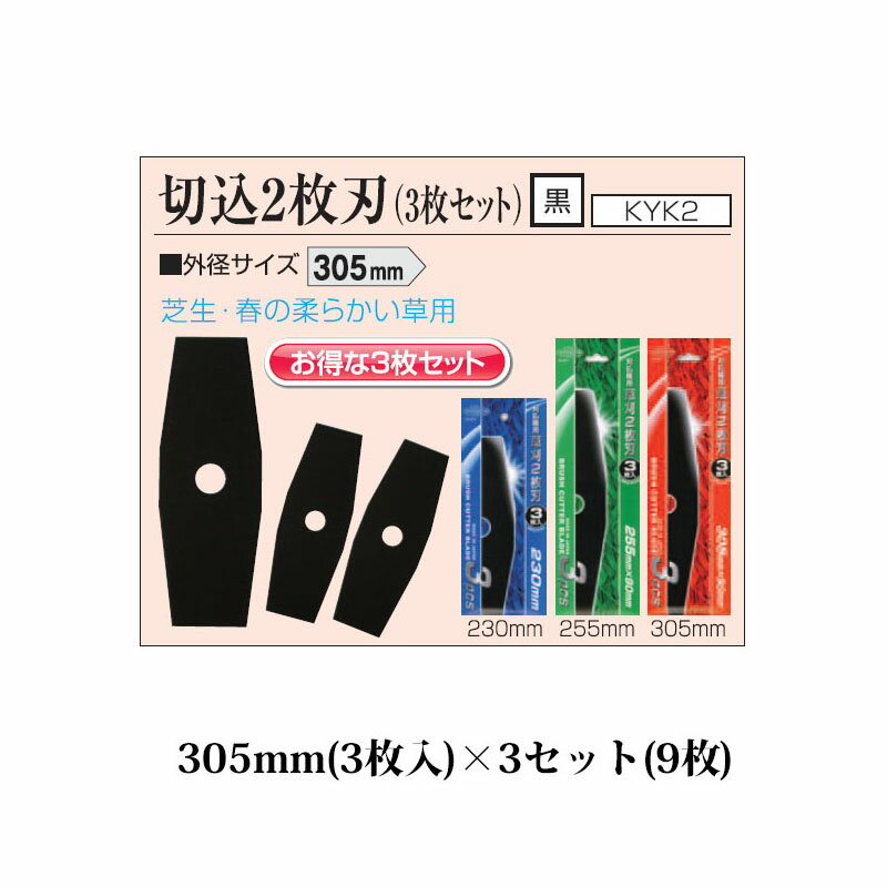 (徳用9枚セット) 刈払機用丸鋸刃 スチール刃 切込 2枚刃 305mm KYK2-12 黒(3枚入)×3セット(計9枚) 関西洋鋸