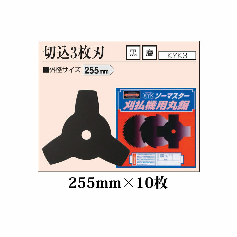 (10枚セット特価) 刈払機用丸鋸刃 切込 3枚刃 255mm KYK3-10 黒×10枚 関西洋鋸