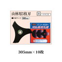 (10枚セット特価) 刈払機用丸鋸刃 山林用 3枚刃 305mm KYK3S 黒×10枚 関西洋鋸 zm