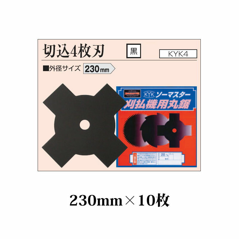 (10枚セット特価) 刈払機用丸鋸刃 切込 4枚刃 230mm KYK4-9 黒×10枚 関西洋鋸