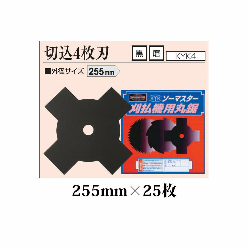 (25枚セット特価) 刈払機用丸鋸刃 切込 4枚刃 255mm KYK4-10 黒×25枚 関西洋鋸