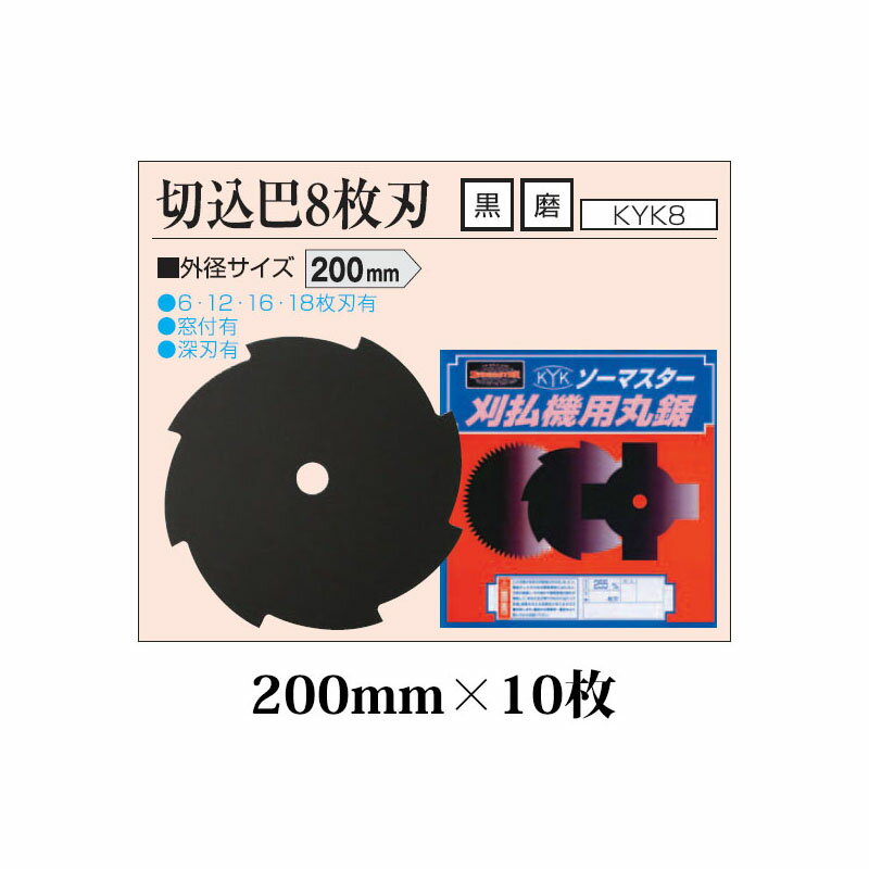 (10枚セット特価) 刈払機用丸鋸刃 切込巴 8枚刃 200mm KYK8-8 黒×10枚 関西洋鋸