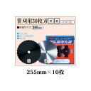 (10枚セット特価) 刈払機用丸鋸刃 笹刈用 30枚刃 255mm KYK30S 黒×10枚 笹刈刃 関西洋鋸