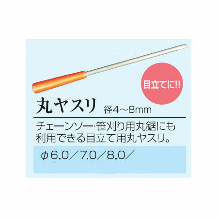草刈用安全用品 丸ヤスリ 径6.0〜8.0mm 関西洋鋸