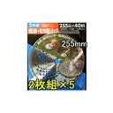 2枚組×5(10枚) ゴールデンスター キンボシ 斜埋込チップソー 255mm×40P 210429