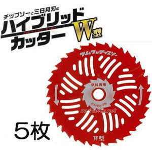 (5枚組特価) ツムラ 草刈刃 ハイブリッドカッター W型 軽い W型チップソー 255mm×20P/20P 津村鋼業　zm