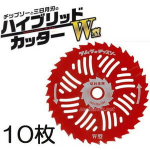 10枚セット特価 ツムラ 草刈刃 ハイブリッドカッター W型 軽い 255mm 20P/20P W型チップソー 津村鋼業