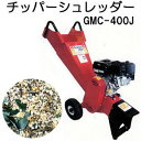 キンボシ 園芸用 (エンジン式) 粉砕機 チッパーシュレッダー GMC-400J ゴールデンスター ガーデンシュレッダー 園芸用粉砕機 (法人/運送会社営業所引取り 選択)