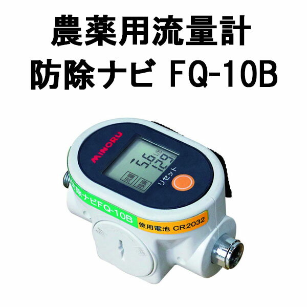 農薬用流量計 防除ナビ FQ-10B G1/4 み