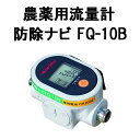 農薬用流量計 防除ナビ FQ-10B G1/4 みのる産業 【※バンドセットは別売】