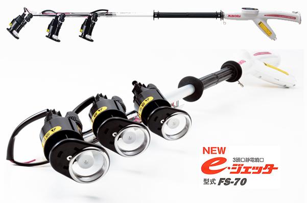 みのる産業 3頭口静電噴口 e・ジェッター FS-70 静電噴口