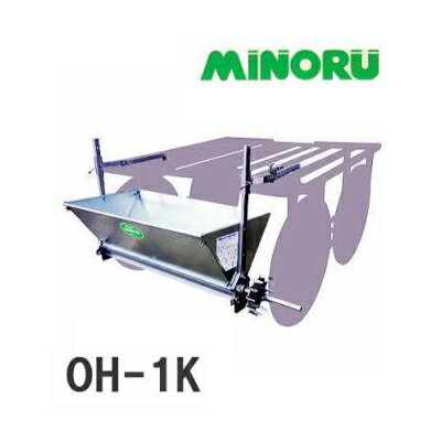 みのる産業 籾殻散布機 OH-1K 全幅1390mm (散布幅：115cm)