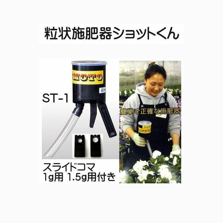 () マツモト 粒状施肥器 ショットくん ST-1型 スライドコマ2個(1g用・1.5g用)付き