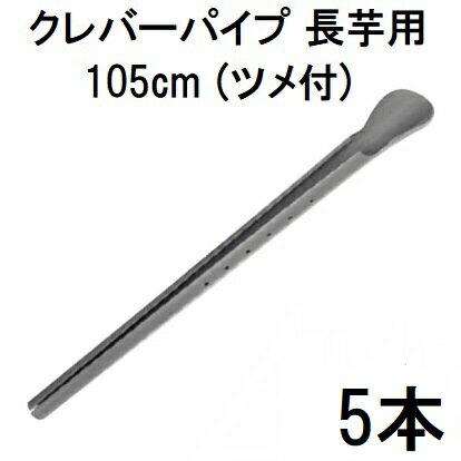 Rakuten - (5本セット) 長芋栽培器 クレバーパイプ 105cm (止め具付) 長芋用 (山芋栽培器) 政田自然農園