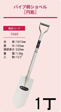 Rakuten - (プロ仕様 業務用) パイプ柄ショベル 円匙 No.1060 (全長1015mm 肩巾155mm 頭部の長さ320mm) エンピ ジェイ・フィット