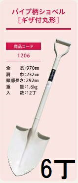 ※離島への送料は別途中継料が発生致しますので、都度お問合せをお願い致します。(北海道～沖縄 送料無料) メーカー直送品のため代引き決済はできません。 (全長970mm 肩巾232mm 頭部長さ292mm)、刃先はショベル鋼板プロ用 土離れがよく、水分の多い場所での作業に最適です。関連商品　　　 品名 販売単位 全長 肩幅 頭部の長さ パイプ柄ショベルハイスコ 1本 980mm&nbsp; 210mm&nbsp; 295mm&nbsp;&nbsp; パイプ柄ショベルマーク 1本 970mm 232mm 292mm 木柄ショベルマーク 1本 本数クリックで移動します。　　
