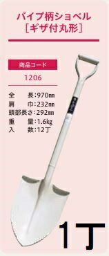 樂天商城 - (プロ仕様 業務用) パイプ柄 ショベル ギザ付丸型 No.1206 (全長970mm 肩巾232mm 頭部長さ292mm) 先ギザ付 剣スコ ジェイ・フィット