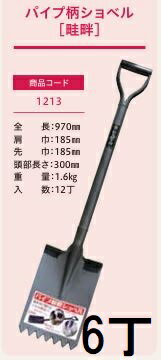 (徳用6丁セット) (プロ仕様 業務用) パイプ柄 畦畔ショベル No.1213 (全長970mm 肩巾185mm 頭部長さ300mm) 先ギザ付 角スコ (パイプ柄ショベル ギザ付角形) ジェイ・フィット
