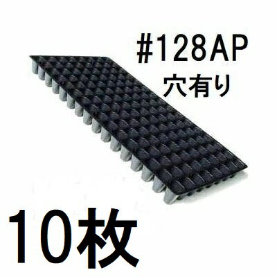 (10枚セット) トーカン セルトレーAP #128AP (ソフトタイプ 天面穴有り) 東罐興産 プラグトレー 128穴 (穴有り) zs mitu
