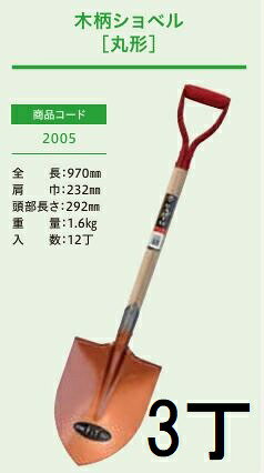 (3本セット) (プロ仕様 業務用) 木柄ショベル 丸形 No.2005 (全長970mm 肩巾232mm 頭部の長さ292mm) 剣スコ 剣先スコップ ジェイ・フィット　zs