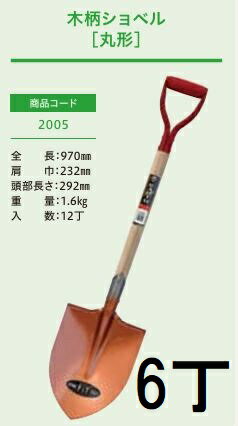 樂天商城 - (徳用6本セット) (プロ仕様 業務用) 木柄ショベル 丸形 No.2005 (全長970mm 肩巾232mm 頭部の長さ292mm) 剣スコ 剣先スコップ ジェイ・フィット　zs