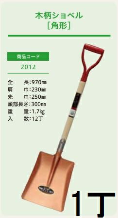 乐天商城 - (プロ仕様 業務用) 木柄ショベル 角形 No.2012(全長970mm 肩巾230mm 頭部の長さ300mm) 1本 角スコ 角型スコップ ジェイ・フィット　zs