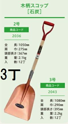 乐天商城 - (3本セット) (プロ仕様 業務用) 木柄ショベル 石炭 2号 No.2036 (全長1050mm 肩巾275mm 頭部の長さ367mm) 石炭スコップ #2 ジェイ・フィット