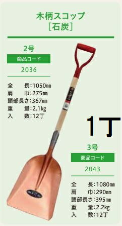 (プロ仕様 業務用) 木柄ショベル 石炭 3号 No.2043 (全長1080mm 肩巾290mm 頭部の長さ395mm) 石炭スコップ #3 ジェイ・フィット
