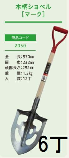 (徳用6本セット) (プロ仕様 業務用) 木柄ショベル マーク No.2050 (全長970mm 肩巾232mm 頭部の長さ292mm) 穴あき剣スコ 穴あき剣先スコップ ジェイ・フィット