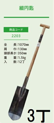 Rakuten - (3本セット) (プロ仕様 業務用) 木柄 細円匙 No.2203 (全長1070mm 肩巾130mm 頭部の長さ350mm) エンピ エンシ スコップ ジェイ・フィット