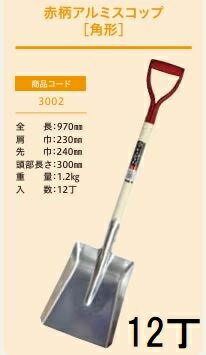 Rakuten - (12丁セット特価) (プロ仕様 業務用) 赤柄アルミスコップ 角形 No.3002 (全長970mm 肩巾230mm 頭部長さ300mm) 角スコ 角形ショベル ジェイ・フィット