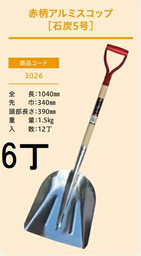 樂天商城 - (徳用6丁セット プロ仕様 業務用) 赤柄アルミスコップ 石炭5号 No.3026 (全長1040mm 肩巾340mm 頭部長さ390mm) 石炭スコップ ジェイ・フィット