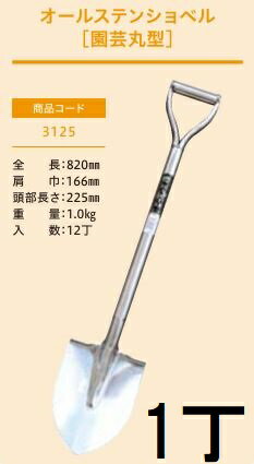 Rakuten - (プロ仕様 業務用) オールステンショベル 園芸丸型 No.3125 (全長820mm 肩巾166mm 頭部長さ225mm) 剣スコ 剣型スコップ ジェイ・フィット
