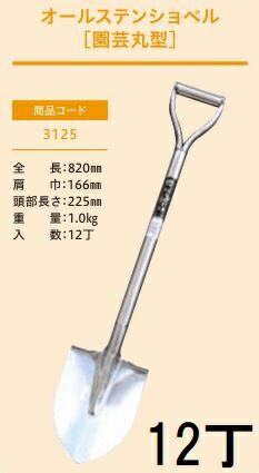 乐天商城 - (12丁セット特価 プロ仕様 業務用) オールステンショベル 園芸丸型 No.3125 (全長820mm 肩巾166mm 頭部長さ225mm) 剣スコ 剣型スコップ ジェイ・フィット