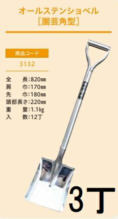 Rakuten - (3丁セット プロ仕様 業務用) オールステンショベル 園芸角型 No.3132 (全長820mm 肩巾170mm 頭部長さ220mm) 角スコ 角型スコップ ジェイ・フィット