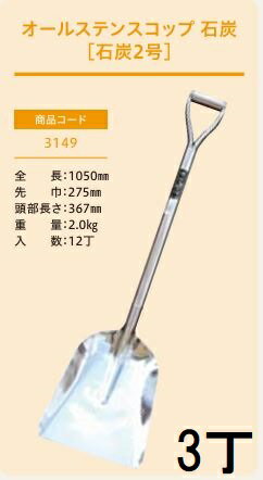 樂天商城 - (3丁セット プロ仕様 業務用) オールステンスコップ 石炭2号 No.3149 (全長1050mm 肩巾275mm 頭部長さ367mm) 石炭スコップ ジェイ・フィット