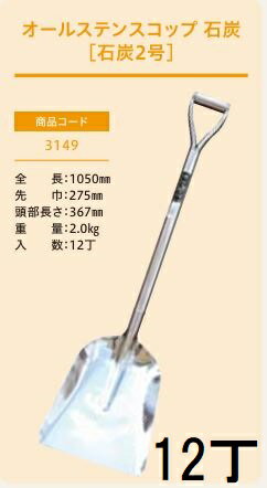 乐天商城 - (12丁セット特価 プロ仕様 業務用) オールステンスコップ 石炭2号 No.3149 (全長1050mm 肩巾275mm 頭部長さ367mm) 石炭スコップ ジェイ・フィット