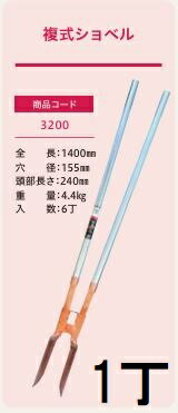 乐天商城 - (プロ仕様 業務用) 複式ショベル No.3200 (全長1400mm 穴径155mm 頭部長さ240mm) ジェイ・フィット