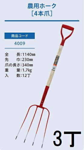 (3本セット) (プロ仕様 業務用) 木柄 農用ホーク 4本爪 No.4009 (全長1140mm 先巾230mm 爪の長さ340mm) 木柄ホーク 農用フォーク ジェイ・フィット