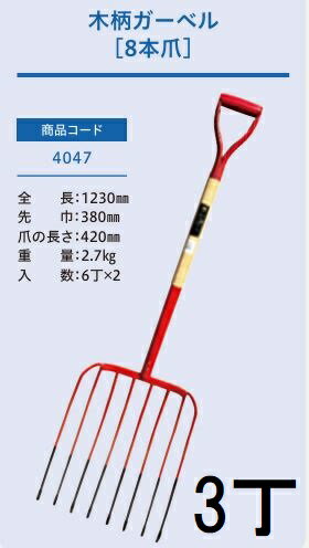 乐天商城 - (3本セット) (プロ仕様 業務用) 木柄 ガーベル ホーク 8本爪 No.4047 (全長1230mm 先巾380mm 爪の長さ420mm) 農用ホーク 農用フォーク ジェイ・フィット