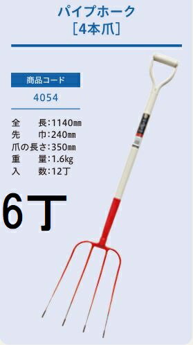 Rakuten - (徳用6本セット) (プロ仕様 業務用) パイプホーク 4本爪 No.4054 (全長1140mm 先巾240mm 爪の長さ350mm) パイプ柄 農用ホーク ジェイ・フィット